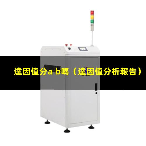 達因值分a b嗎